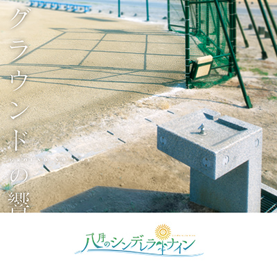 グラウンドの響（こえ）