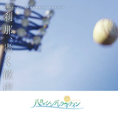 刹那、轟く歓声